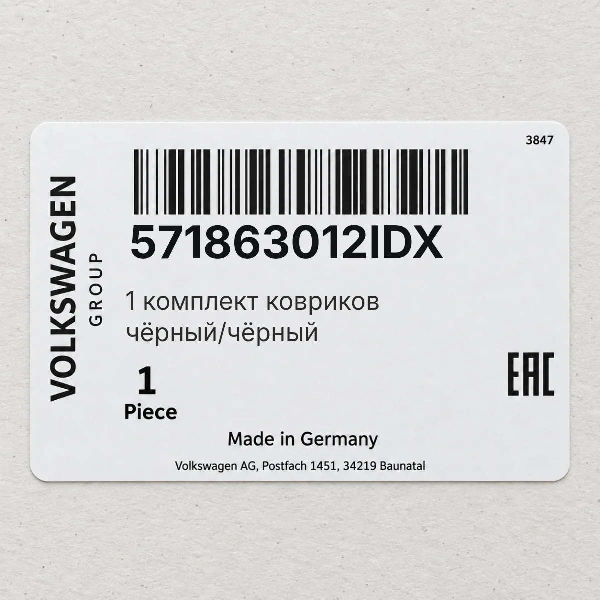 VAG 571863012IDX — 1 комплект ковриков чёрный/чёрный