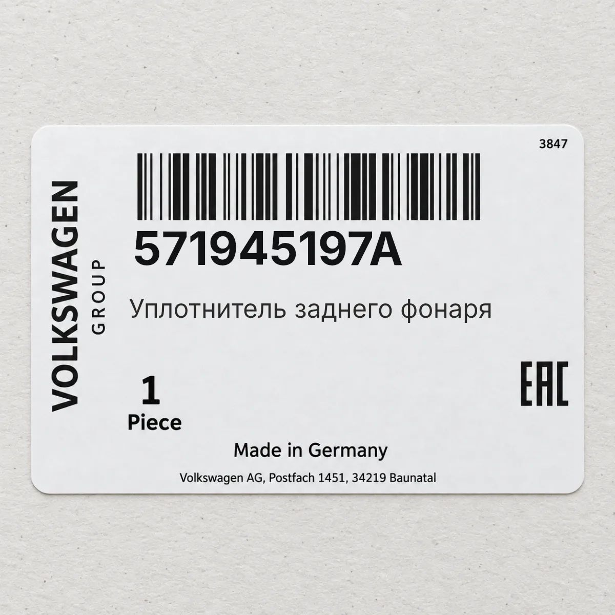 VAG 571945197A — Уплотнитель заднего фонаря