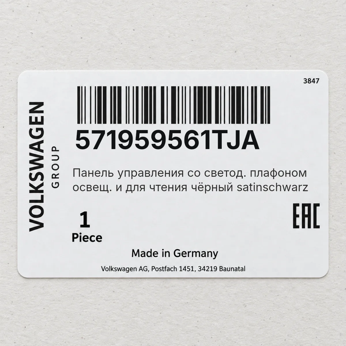 VAG 571959561TJA — Панель управления со светод. плафоном освещ. и для чтения чёрный satinschwarz