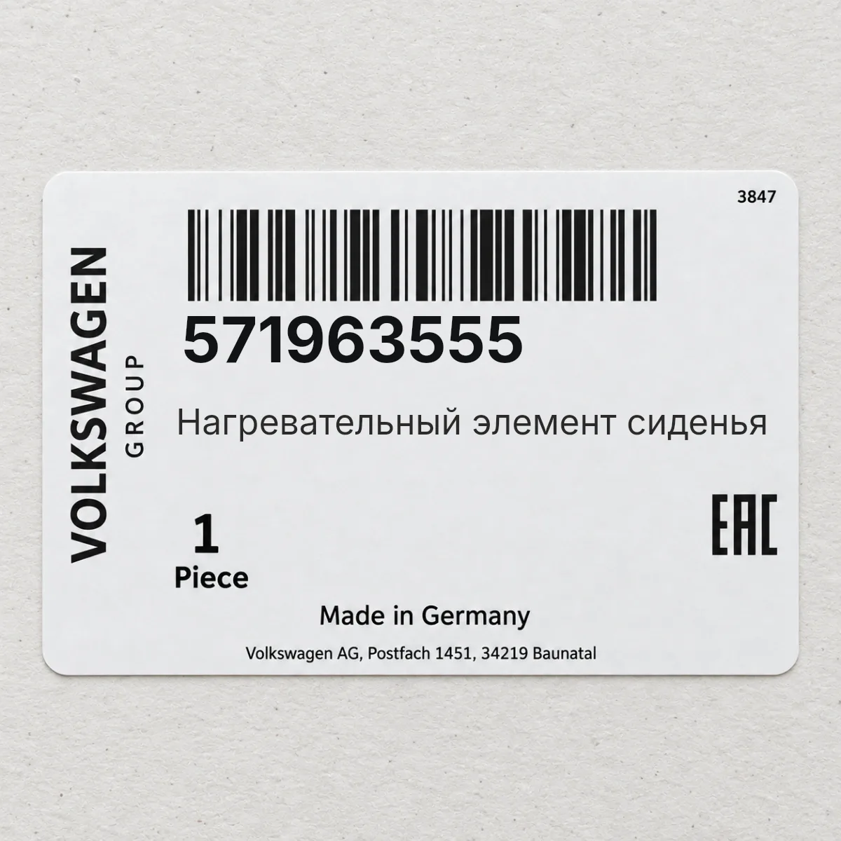 VAG 571963555 — Нагревательный элемент сиденья