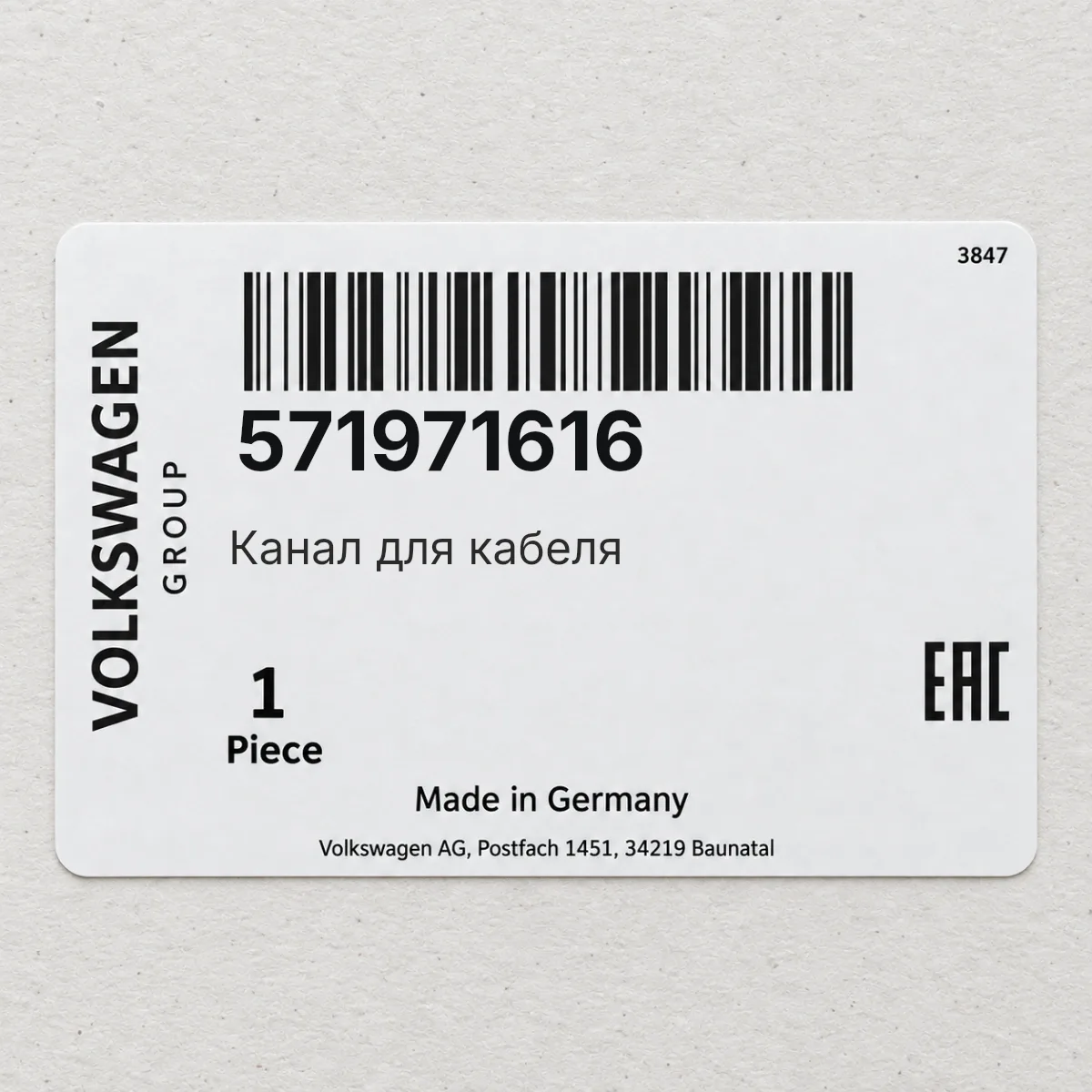 VAG 571971616 — Канал для кабеля
