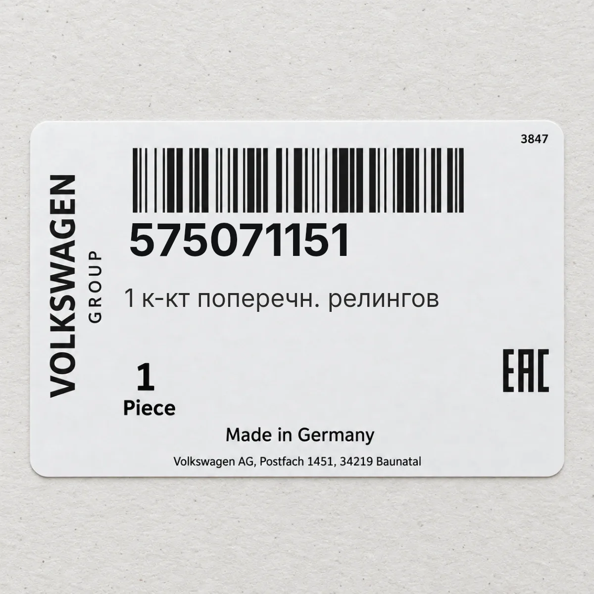 VAG 575071151 — 1 к-кт поперечн. релингов