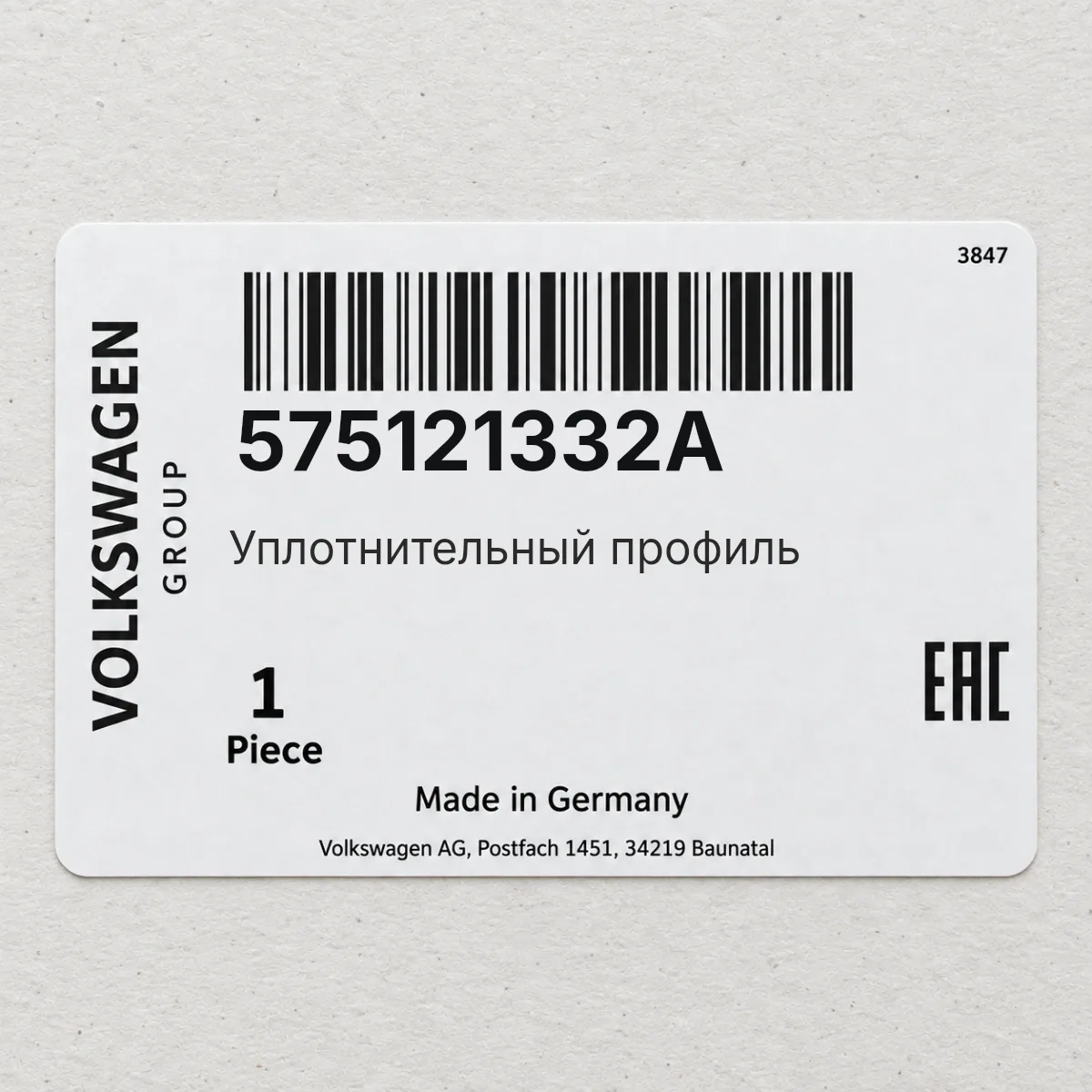 VAG 575121332A — Уплотнительный профиль