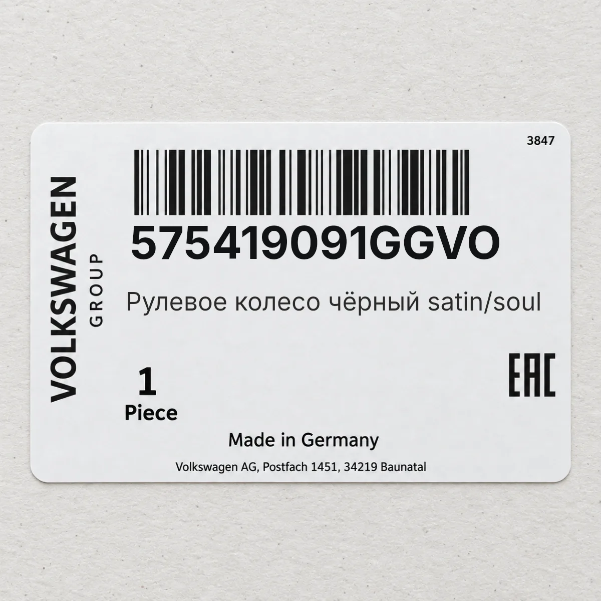 VAG 575419091GGVO — Рулевое колесо чёрный satin/soul