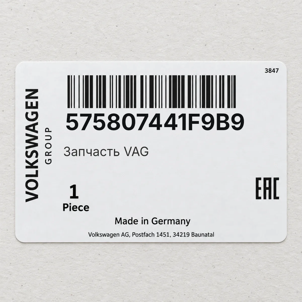 VAG 575807441F9B9 — Запчасть