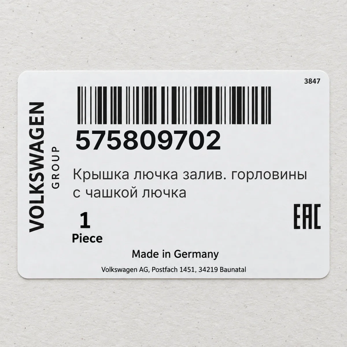 VAG 575809702 — Крышка лючка залив. горловины с чашкой лючка