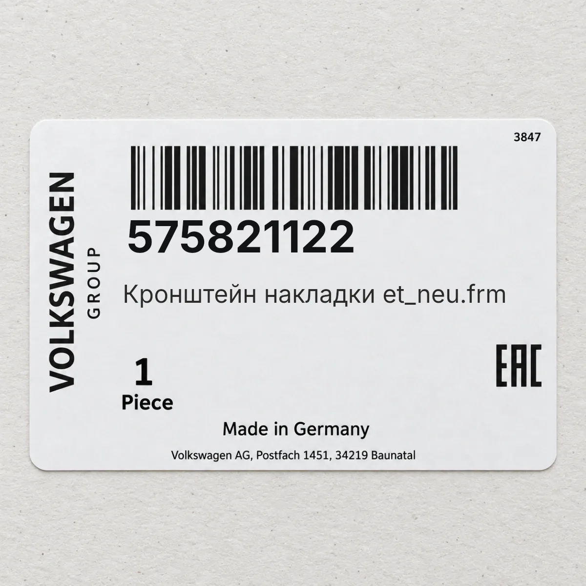 VAG 575821122 — Кронштейн накладки et_neu.frm