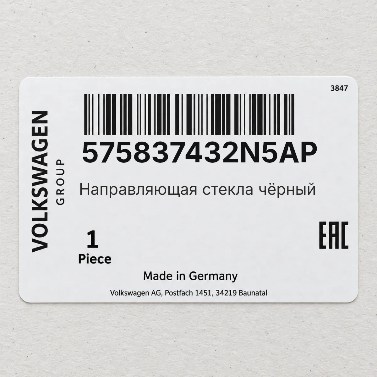 VAG 575837432N5AP — Направляющая стекла чёрный