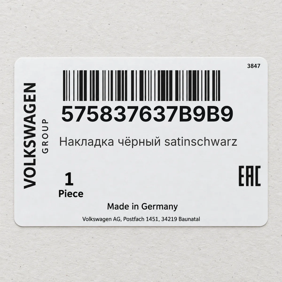 VAG 575837637B9B9 — Накладка чёрный satinschwarz