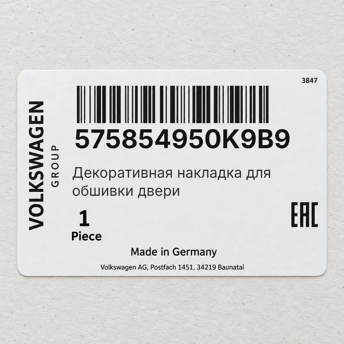 VAG 575854950K9B9 — Декоративная накладка для обшивки двери