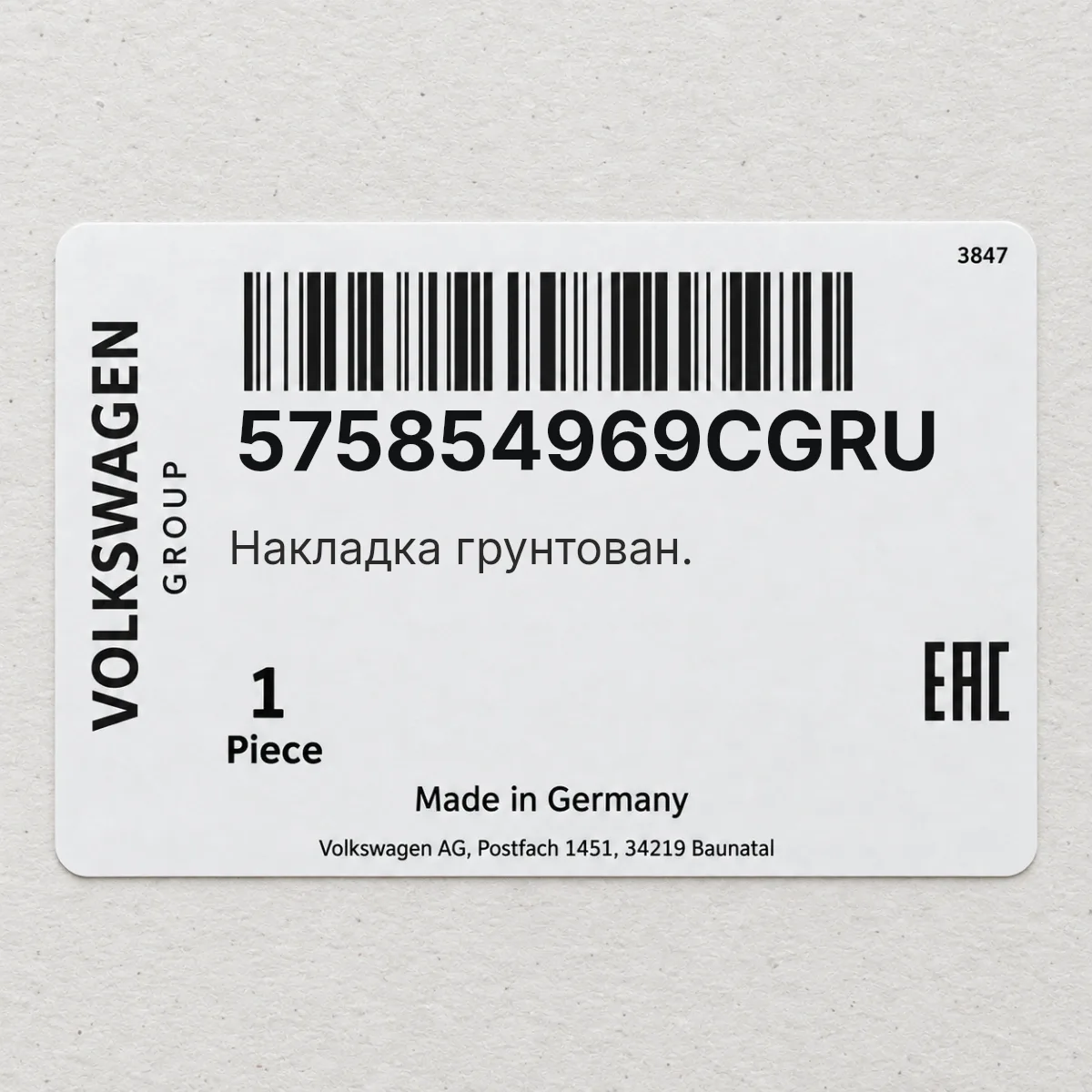 VAG 575854969CGRU — Накладка грунтован.
