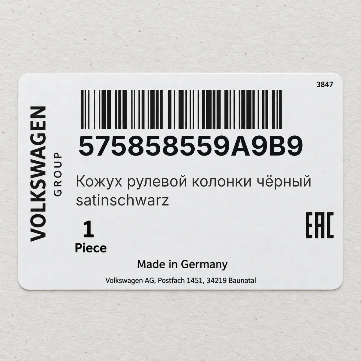 VAG 575858559A9B9 — Кожух рулевой колонки чёрный satinschwarz