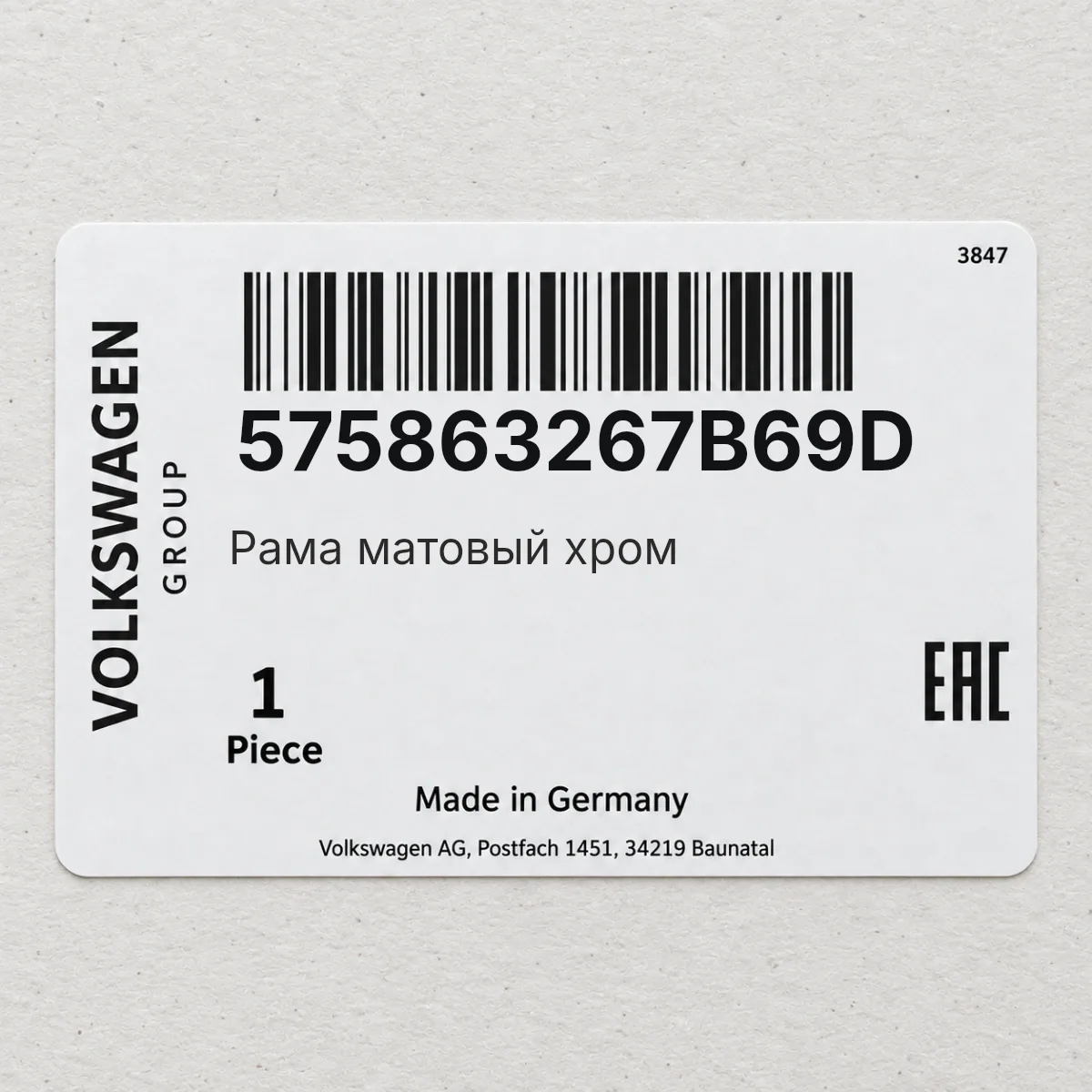 VAG 575863267B69D — Рама матовый хром