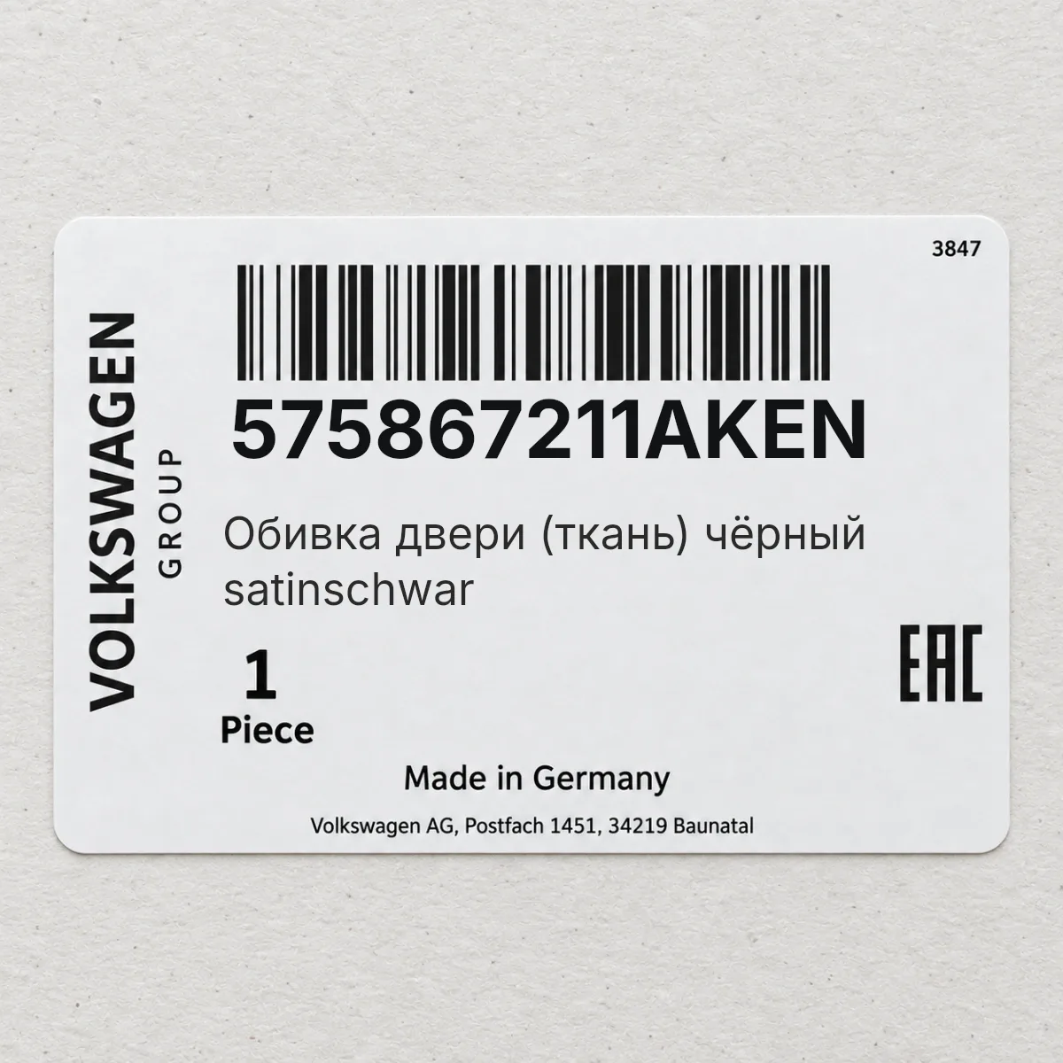 VAG 575867211AKEN — Обивка двери (ткань) чёрный satinschwar