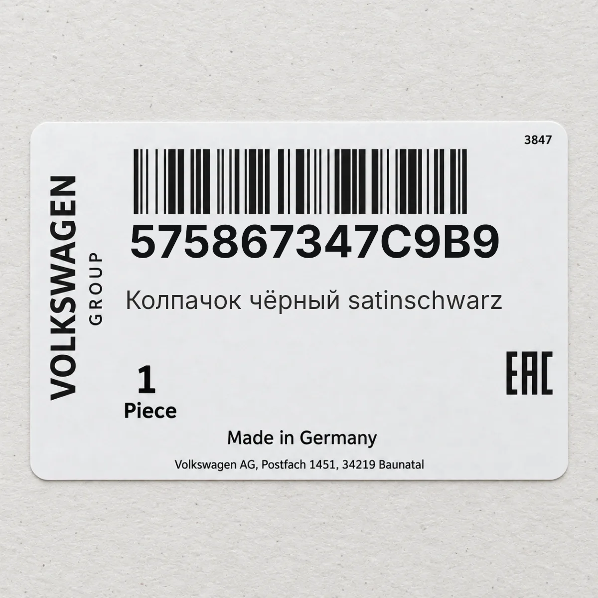 VAG 575867347C9B9 — Колпачок чёрный satinschwarz