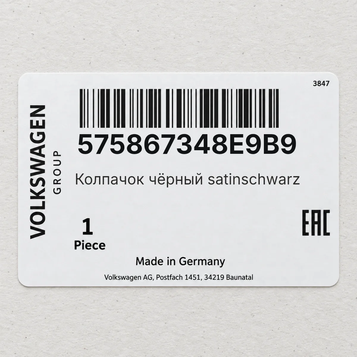 VAG 575867348E9B9 — Колпачок чёрный satinschwarz