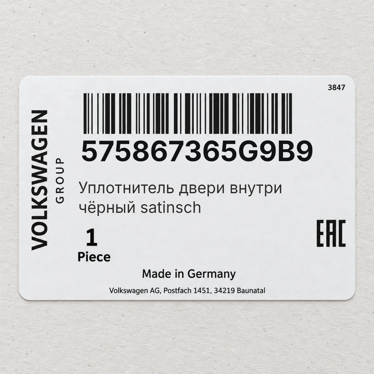 VAG 575867365G9B9 — Уплотнитель двери внутри чёрный satinsch