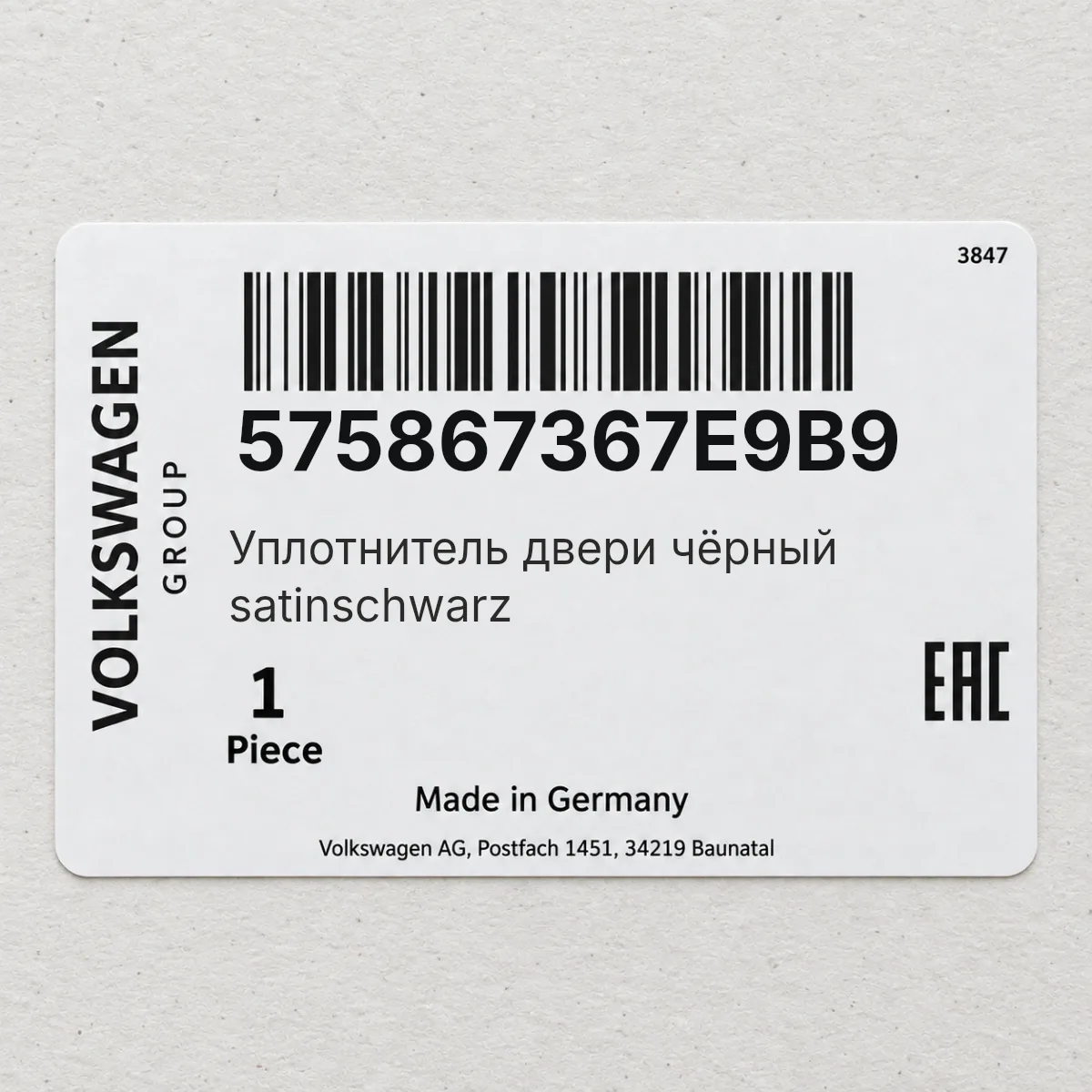 VAG 575867367E9B9 — Уплотнитель двери чёрный satinschwarz