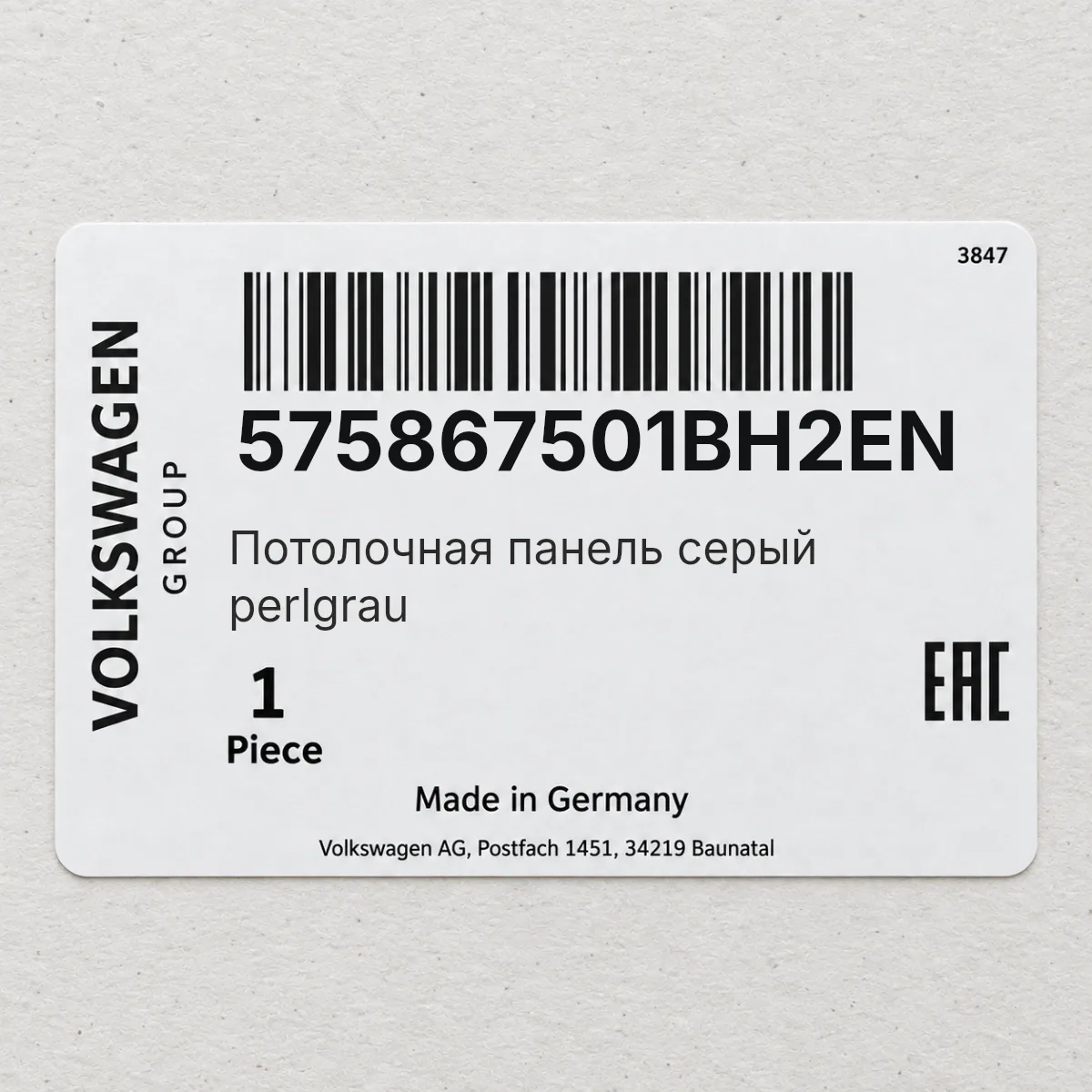 VAG 575867501BH2EN — Потолочная панель серый perlgrau