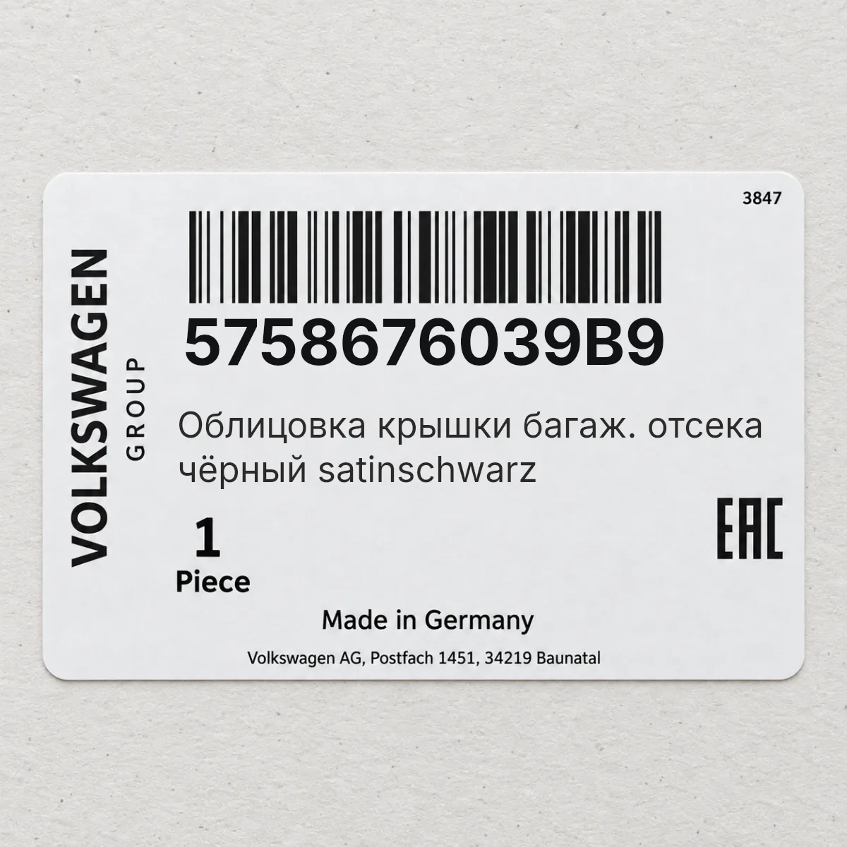 VAG 5758676039B9 — Облицовка крышки багаж. отсека чёрный satinschwarz