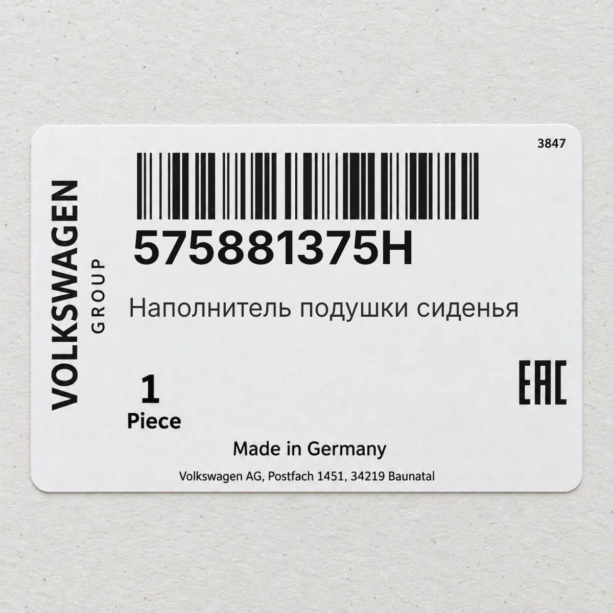VAG 575881375H — Наполнитель подушки сиденья