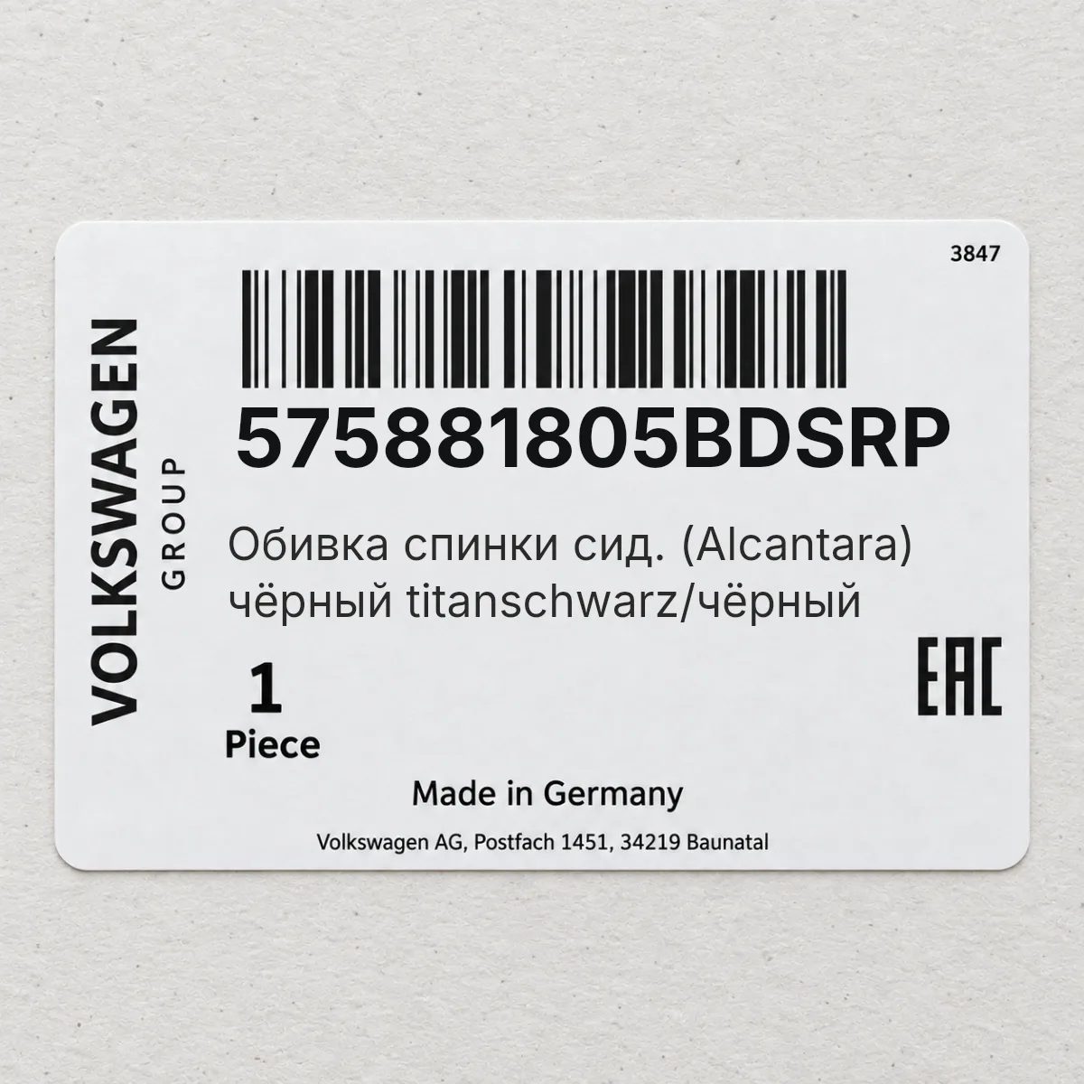 VAG 575881805BDSRP — Обивка спинки сид. (Alcantara) чёрный titanschwarz/чёрный