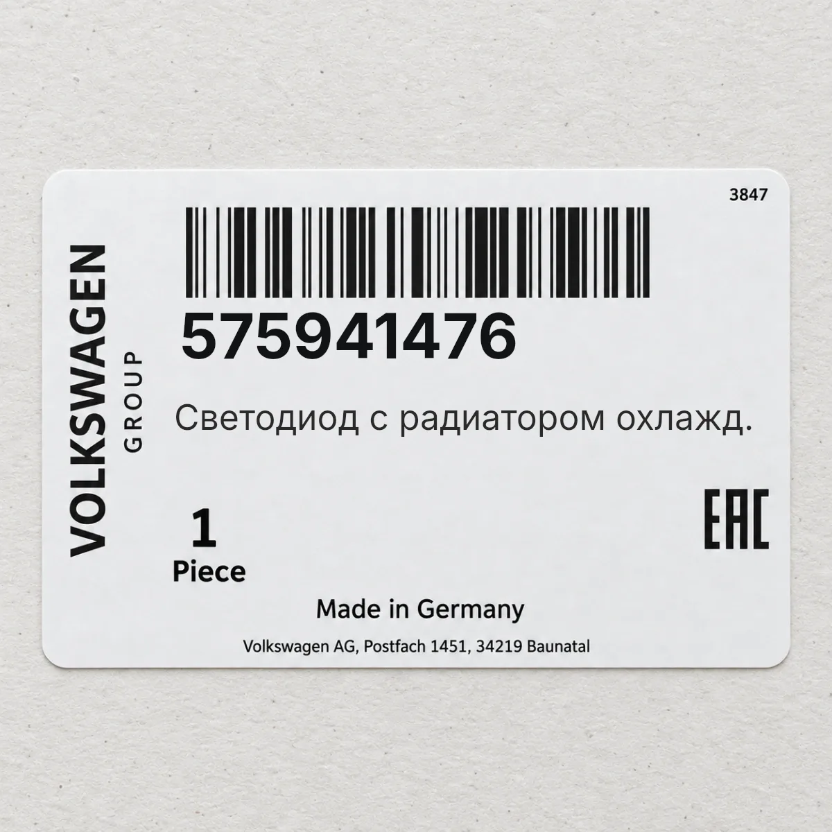 VAG 575941476 — Светодиод с радиатором охлажд.