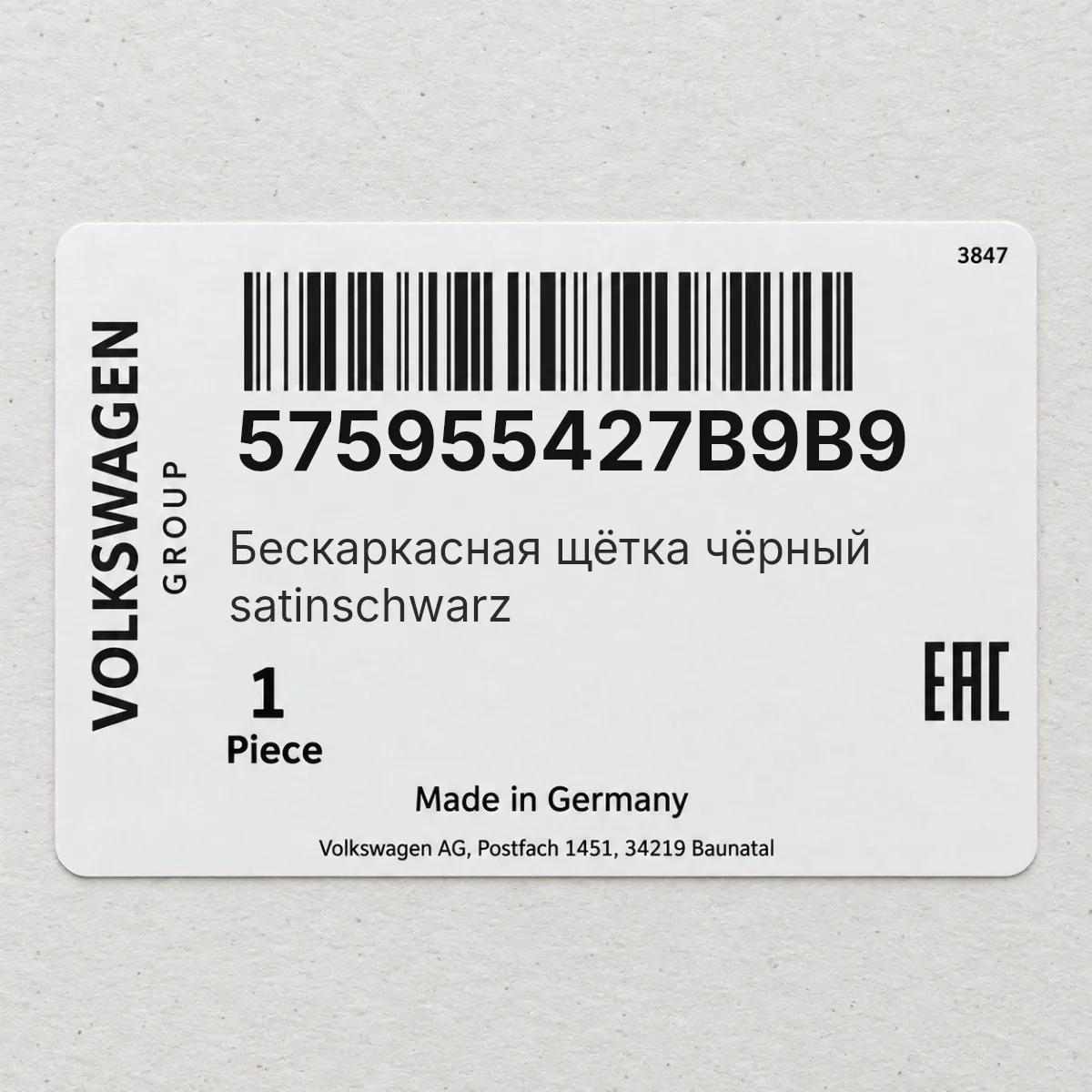 VAG 575955427B9B9 — Бескаркасная щётка чёрный satinschwarz