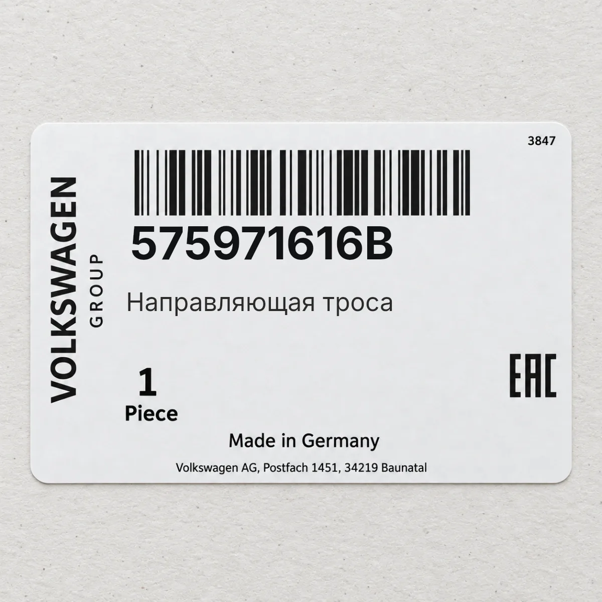 VAG 575971616B — Направляющая троса