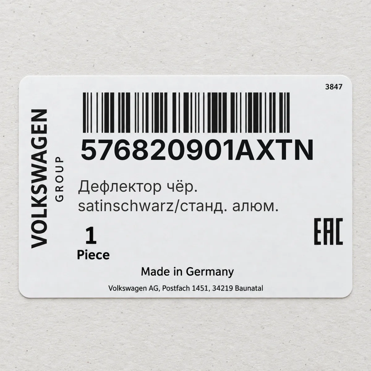 VAG 576820901AXTN — Дефлектор чёр. satinschwarz/станд. алюм.