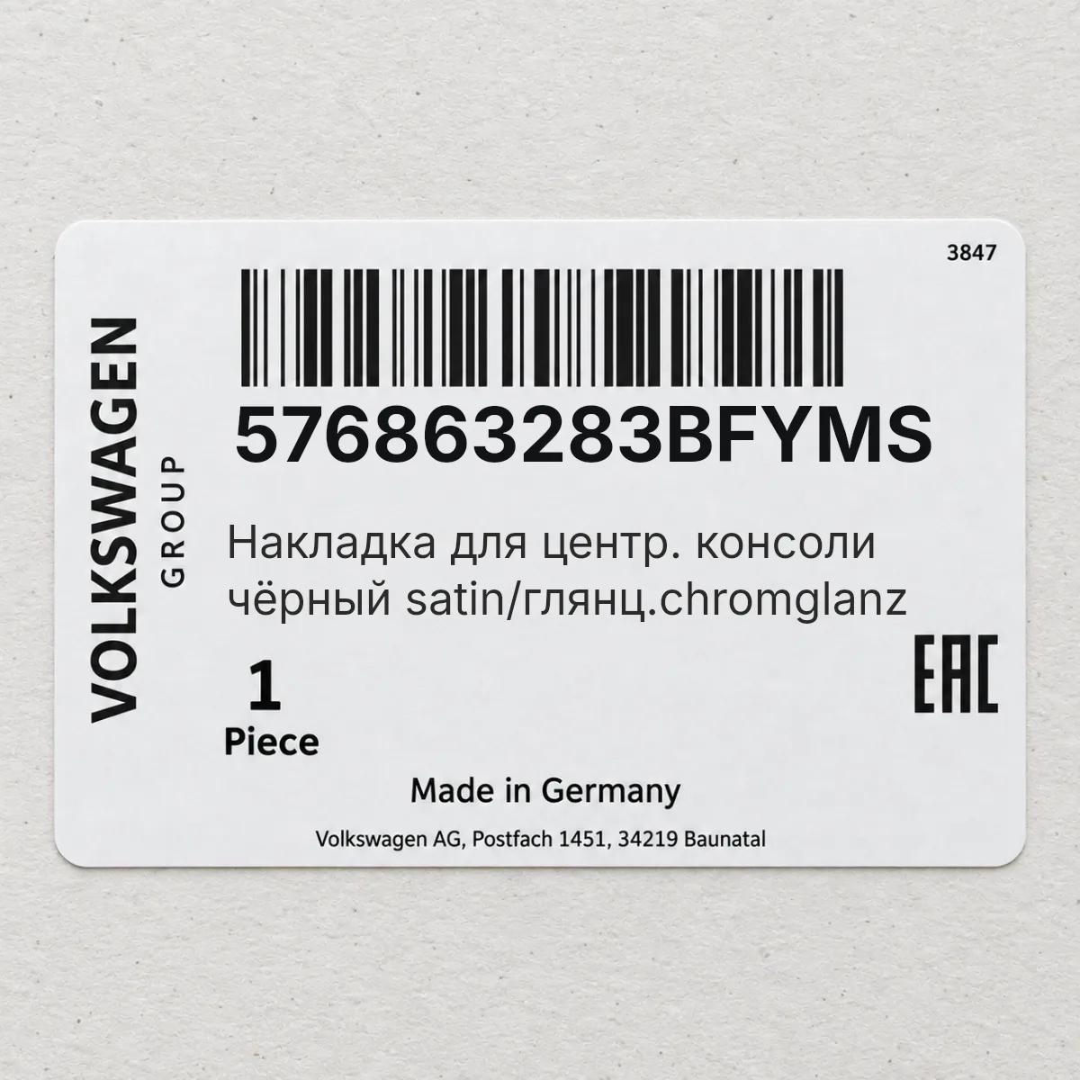 VAG 576863283BFYMS — Накладка для центр. консоли чёрный satin/глянц.chromglanz