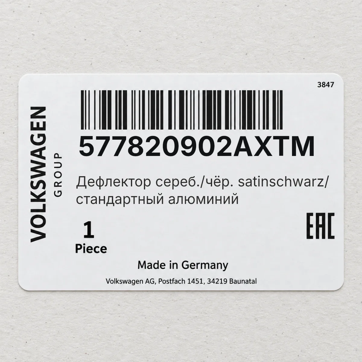 VAG 577820902AXTM — Дефлектор сереб./чёр. satinschwarz/ стандартный алюминий