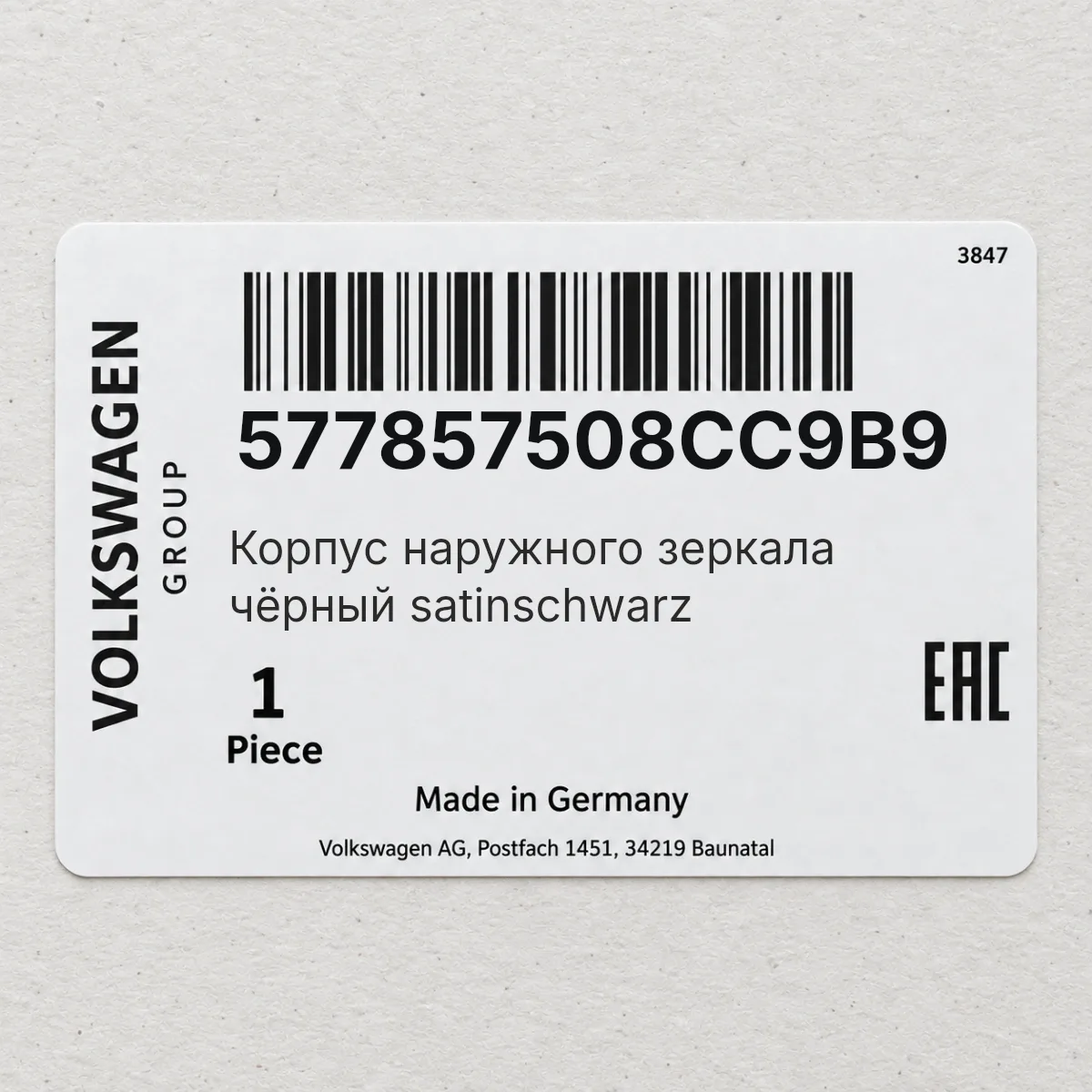 VAG 577857508CC9B9 — Корпус наружного зеркала чёрный satinschwarz