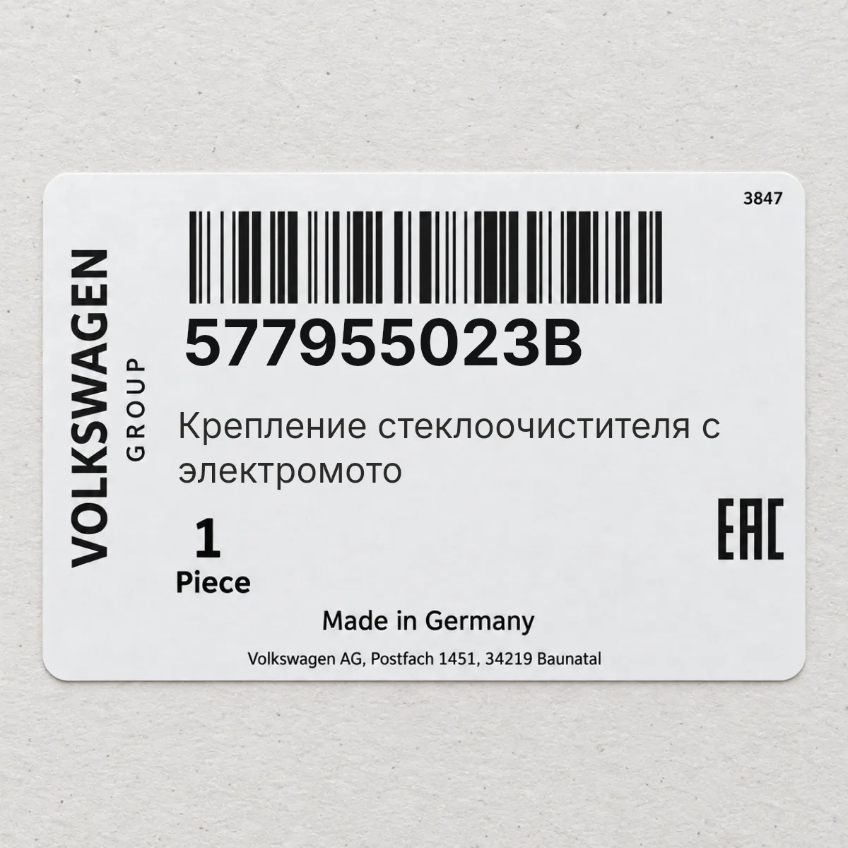 VAG 577955023B — Крепление стеклоочистителя с электромото