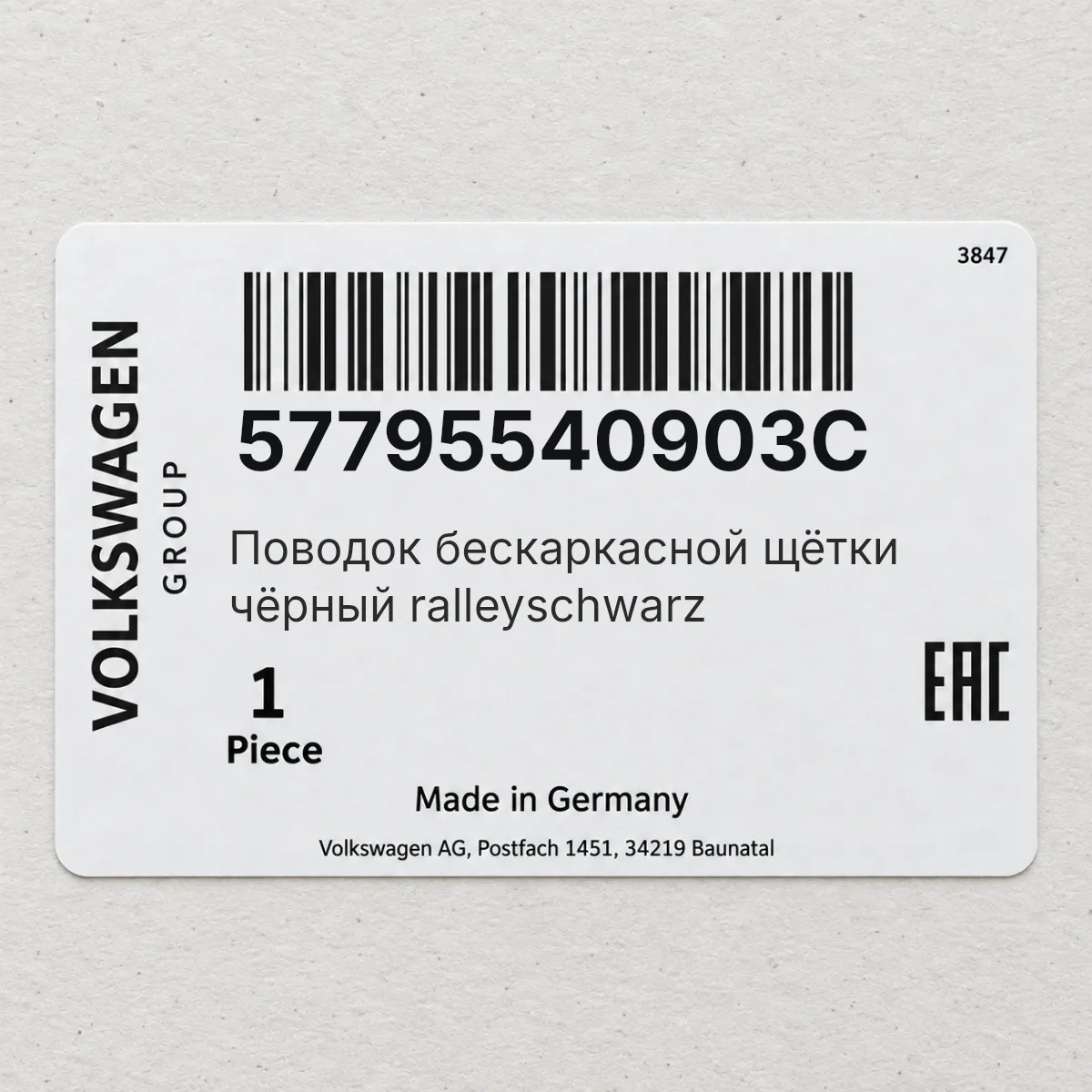 VAG 57795540903C — Поводок бескаркасной щётки чёрный ralleyschwarz