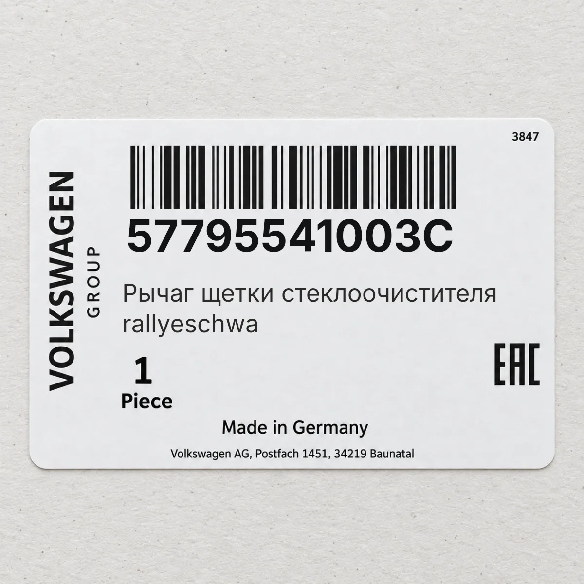 VAG 57795541003C — Рычаг щетки стеклоочистителя rallyeschwa