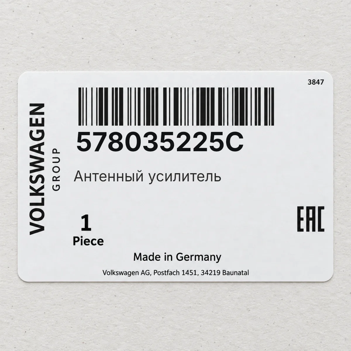 VAG 578035225C — Антенный усилитель
