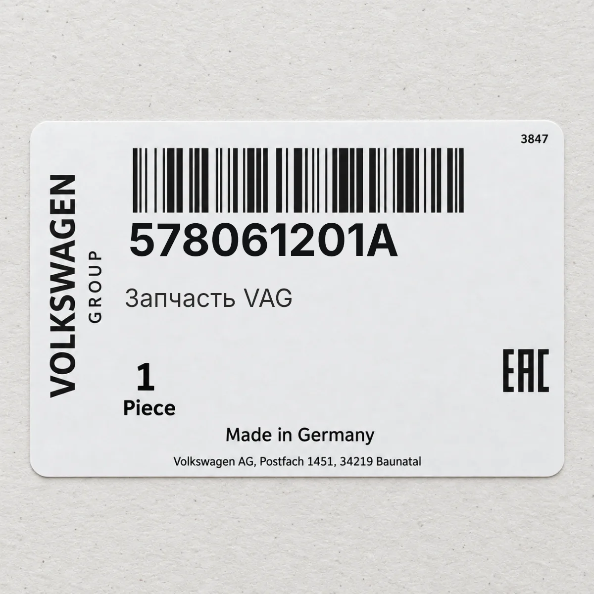 VAG 578061201A — Запчасть