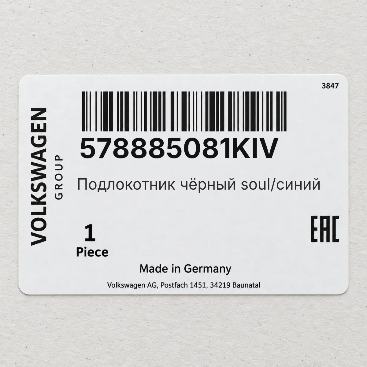 VAG 578885081KIV — Подлокотник чёрный soul/синий