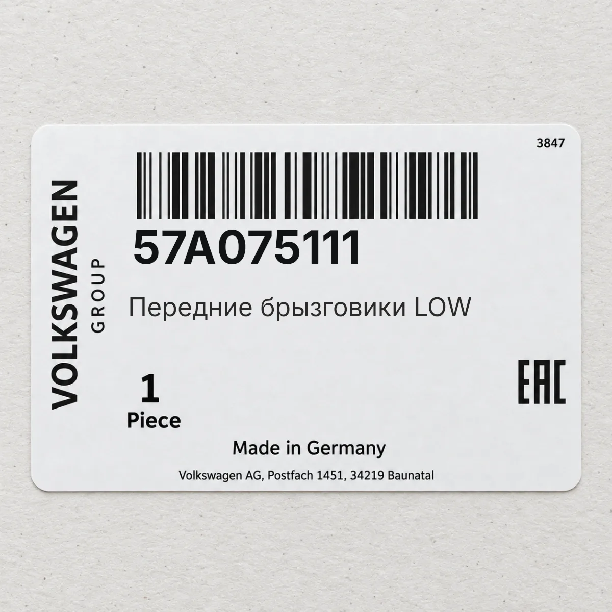 VAG 57A075111 — Передние брызговики LOW