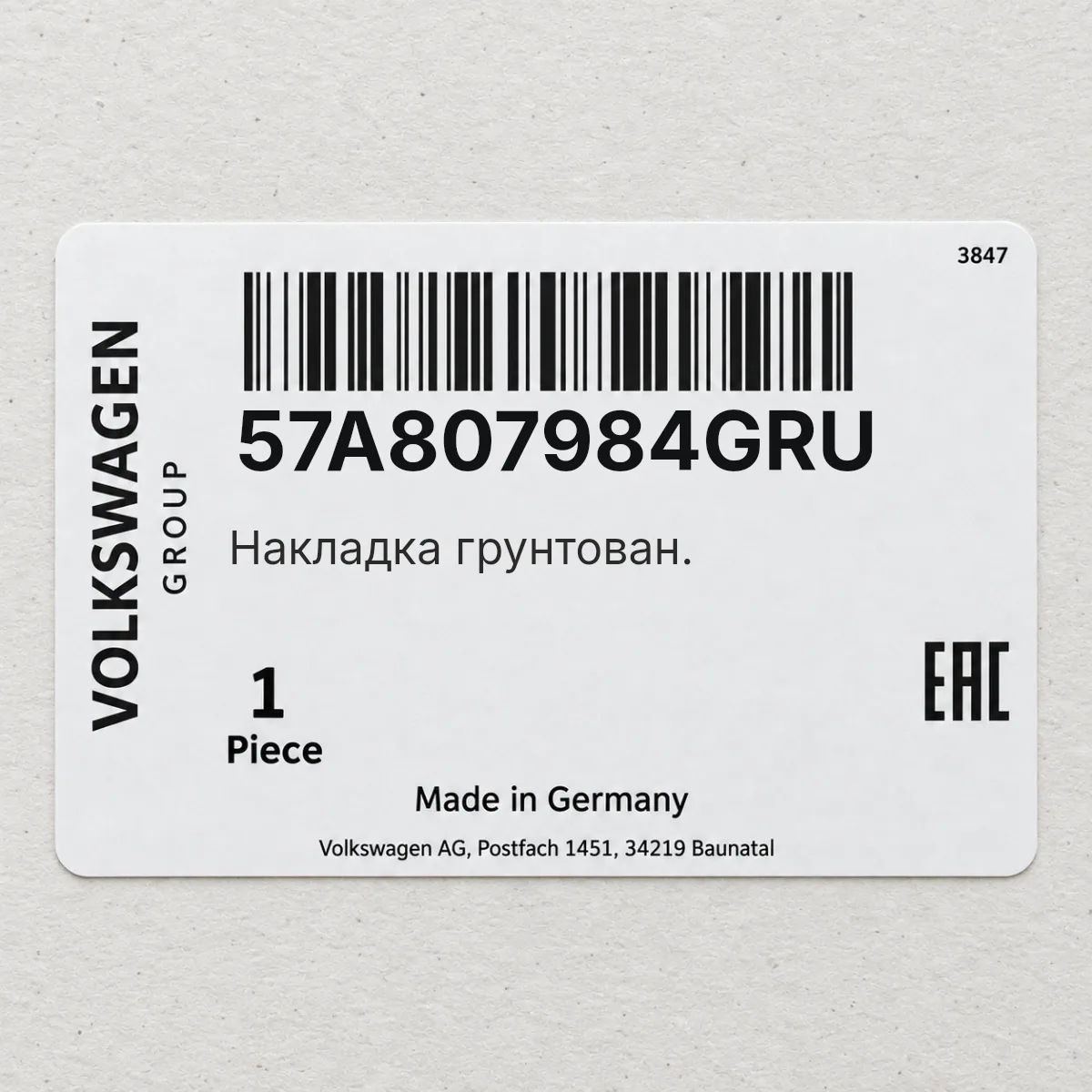 VAG 57A807984GRU — Накладка грунтован.