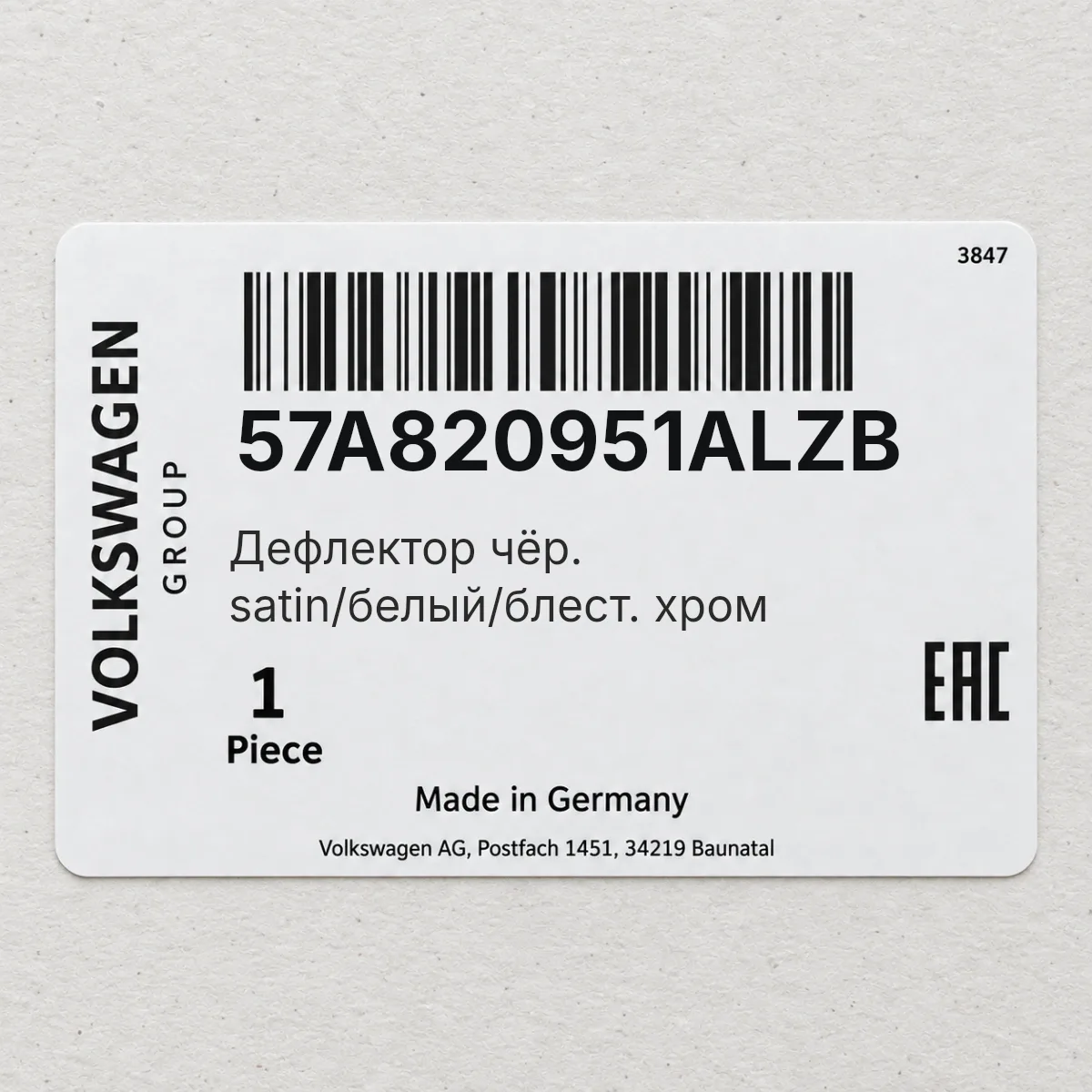 VAG 57A820951ALZB — Дефлектор чёр. satin/белый/блест. хром