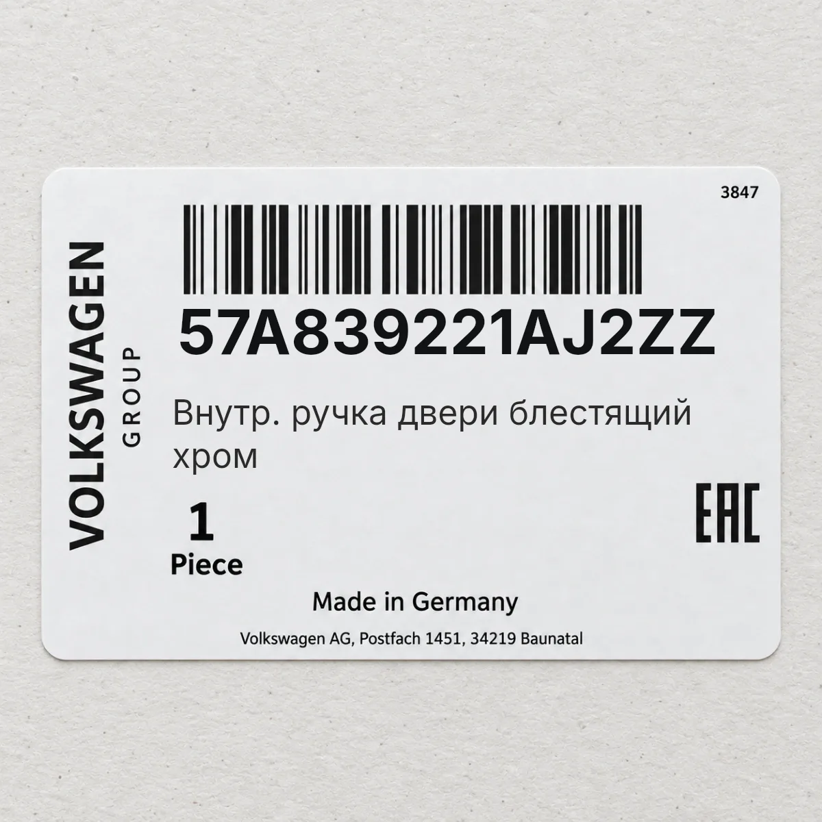 VAG 57A839221AJ2ZZ — Внутр. ручка двери блестящий хром