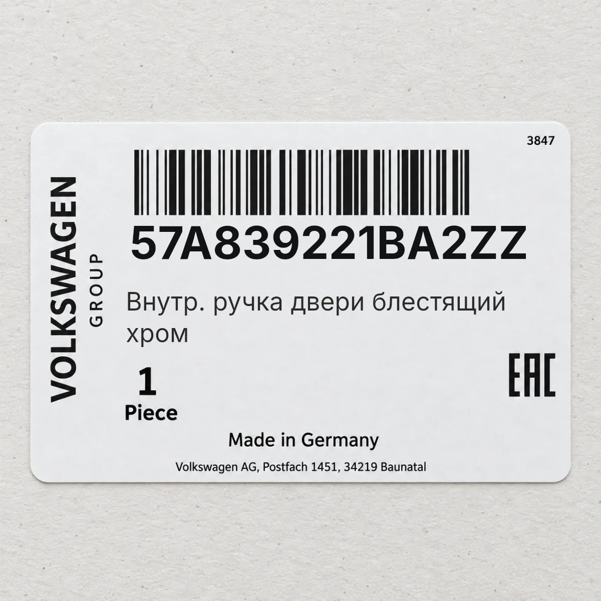 VAG 57A839221BA2ZZ — Внутр. ручка двери блестящий хром