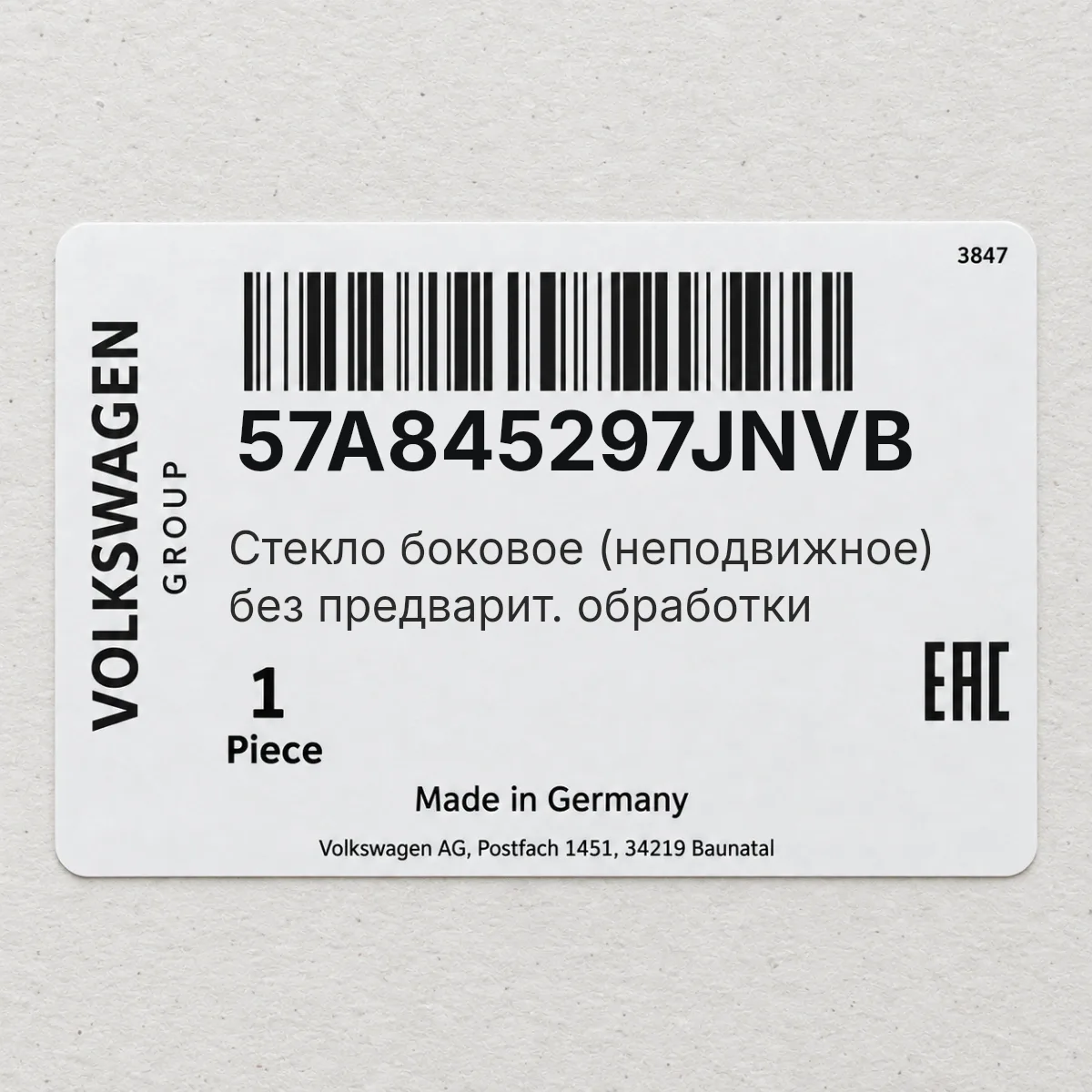 VAG 57A845297JNVB — Cтекло боковое (неподвижное) без предварит. обработки