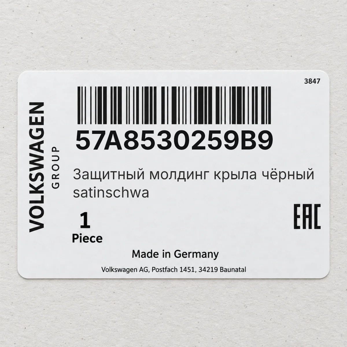 VAG 57A8530259B9 — Защитный молдинг крыла чёрный satinschwa