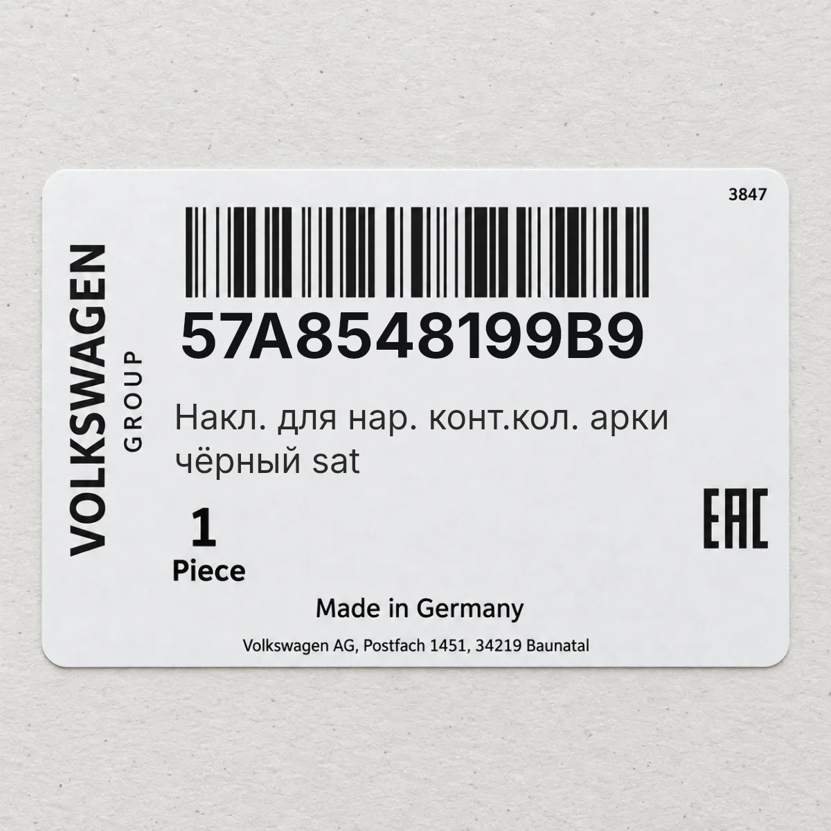 VAG 57A8548199B9 — Накл. для нар. конт.кол. арки чёрный sat