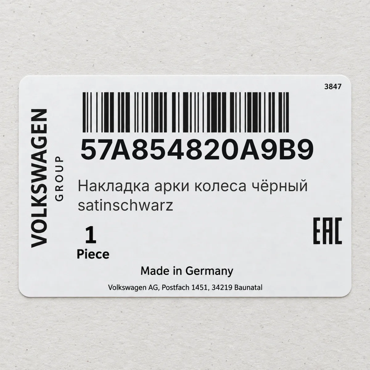 VAG 57A854820A9B9 — Накладка арки колеса чёрный satinschwarz