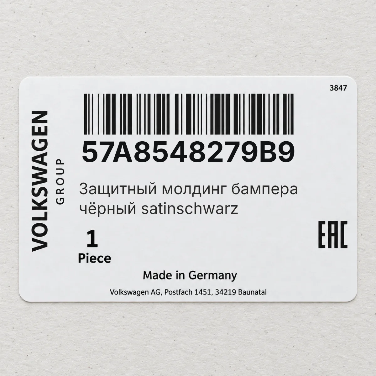 VAG 57A8548279B9 — Защитный молдинг бампера чёрный satinschwarz