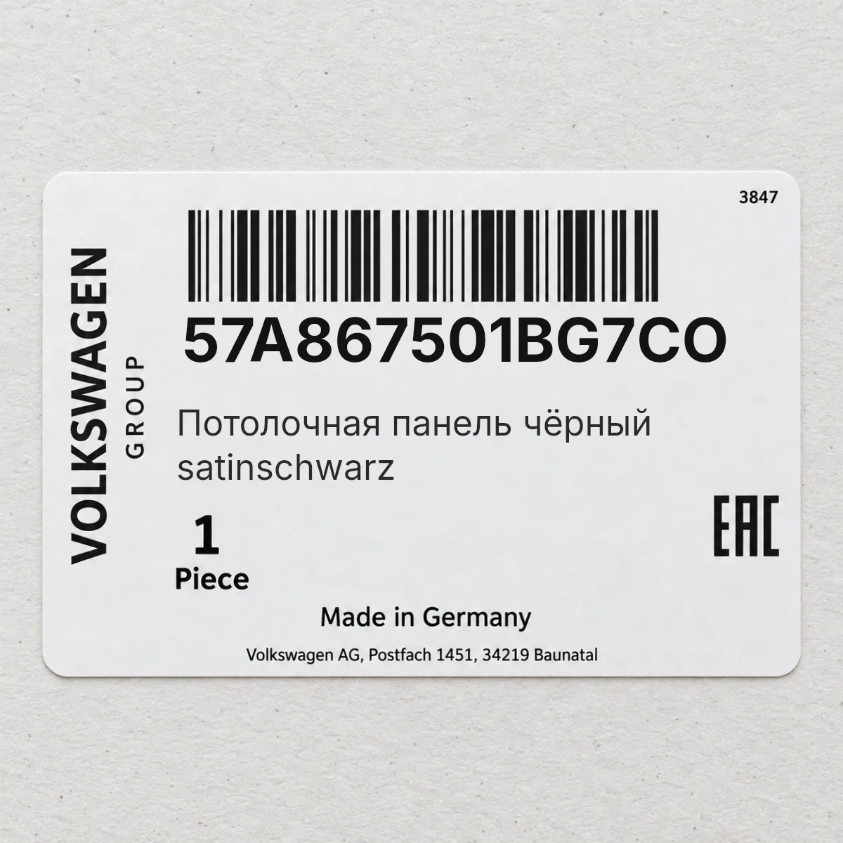 VAG 57A867501BG7CO — Потолочная панель чёрный satinschwarz